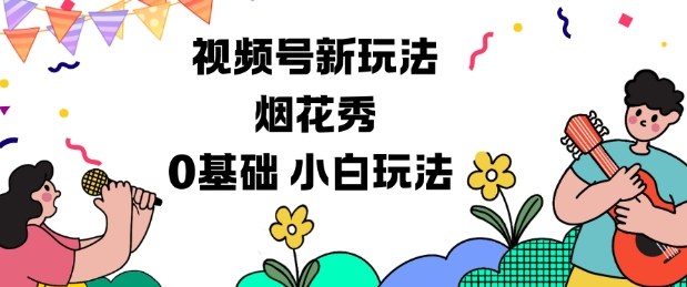 视频号分成计划新玩法，烟花秀视频，0基础小白玩法-智云网