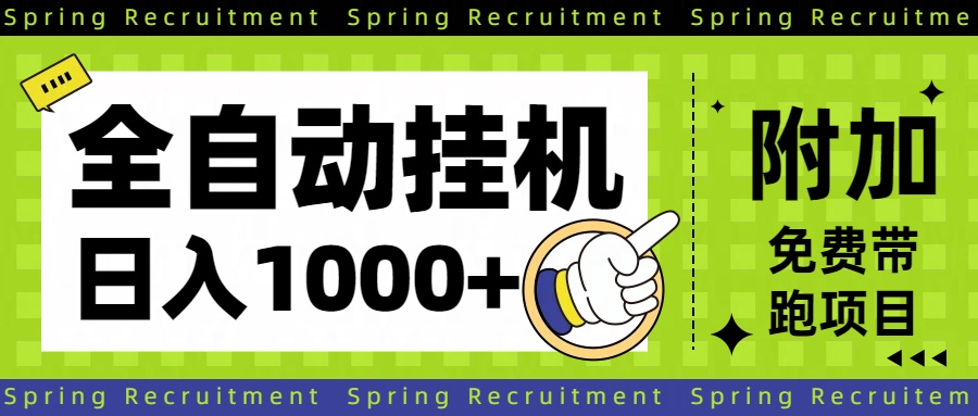 全自动挂机项目长期稳定单日收益1000+-智云网