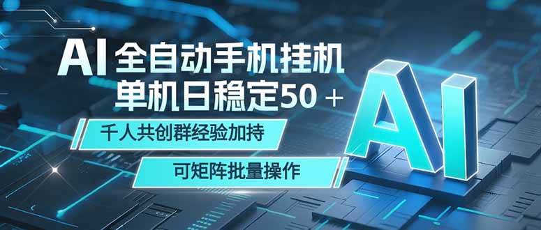 （18547期）AI全自动手机打金 单机日稳定50＋ 千人共创群经验加持 可矩阵批量操作-智云网