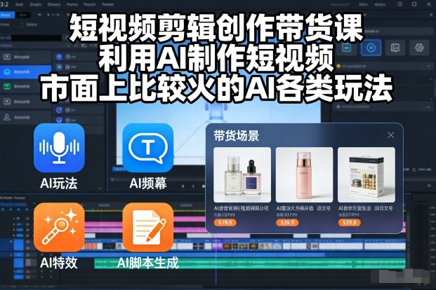 短视频剪辑创作带货课，利用AI制作短视频，市面上比较火的AI各类玩法-智云网