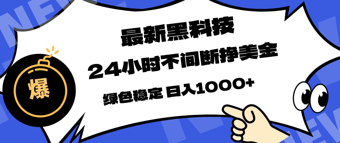 （17803期）最新黑科技，24小时全天挣美金，，绿色稳定，日入1000+-智云网