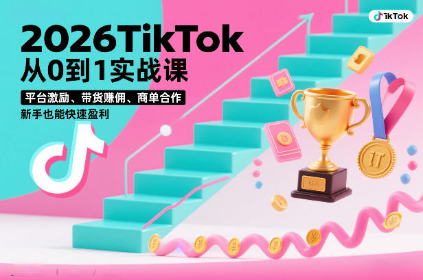 2026TikTok从0到1实战课，平台激励、带货賺佣、商单合作，新手也能快速盈利（3天直播课）-智云网