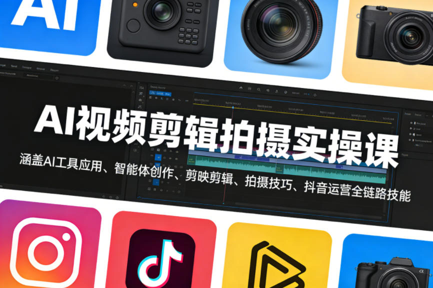 AI视频剪辑拍摄实操课，涵盖AI工具应用、智能体创作、剪映剪辑、拍摄技巧、抖音运营等全链路技能-智云网