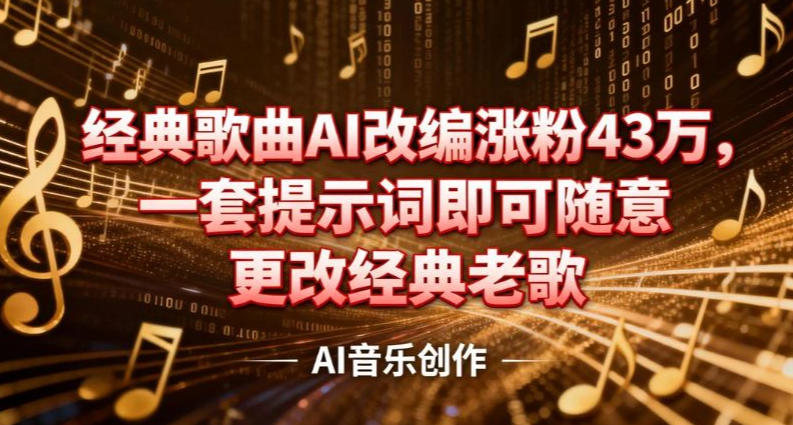 抖音音乐人，经典歌曲AI改编涨粉43W，一套提示词即可随意更改经典老歌-智云网