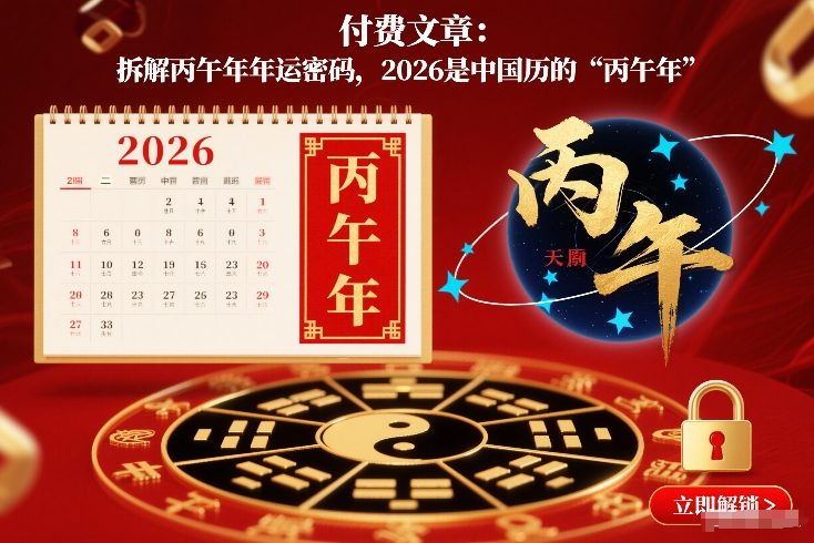 付费文章：拆解丙午年年运密码，2026是中国历的“丙午年”-智云网
