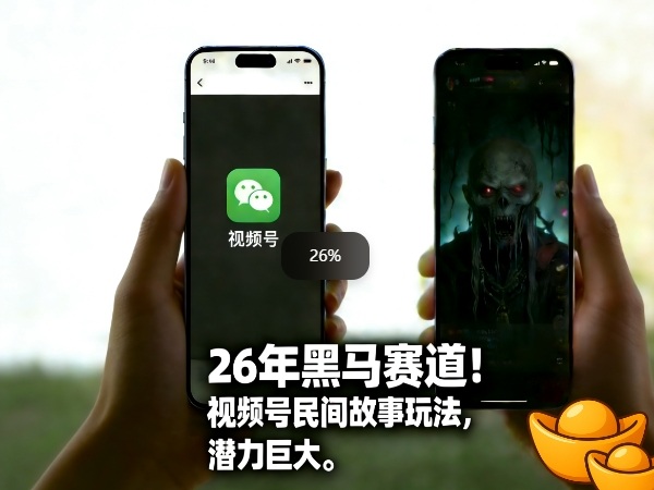 26年黑马赛道，视频号民间故事类玩法，潜力巨大，每日收益超5张-智云网