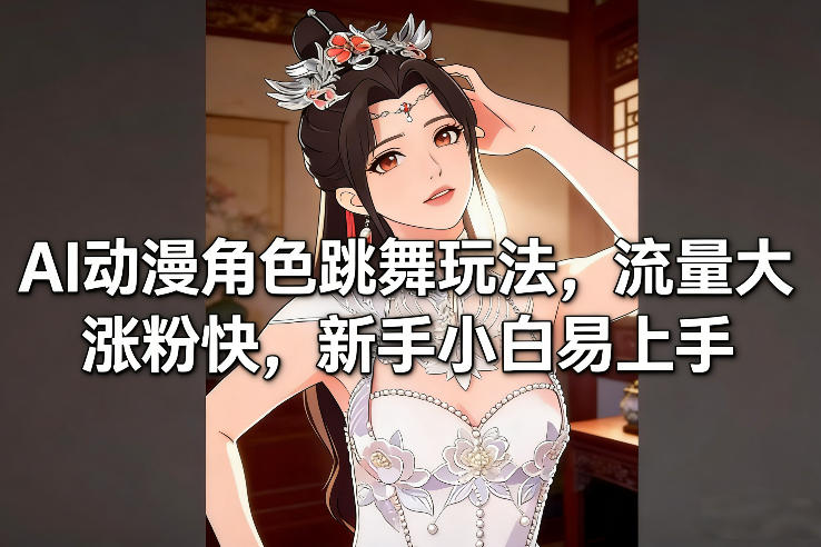 AI动漫角色跳舞玩法，流量大涨粉快，新手小白易上手-智云网