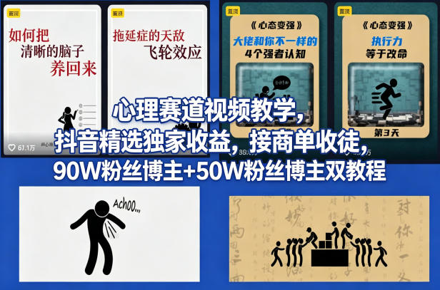 AI心理学赛道视频制作教学，撸抖音精选独家收益，接商单收徒，90W粉丝博主+50W粉丝博主双教程-智云网