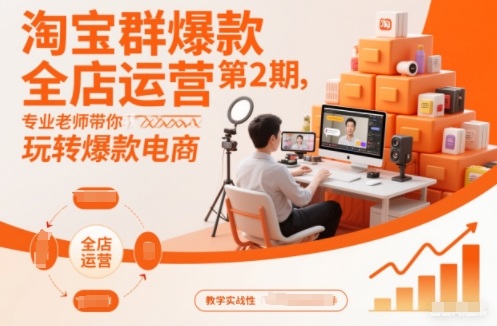 淘宝群爆款全店运营第2期，专业老师带你玩转爆款电商-智云网
