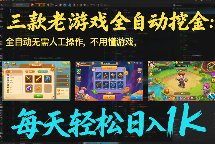 三款老游戏全自动挖金：全自动无需人工操作，不用懂游戏，每天轻松日入1k【揭秘】-智云网