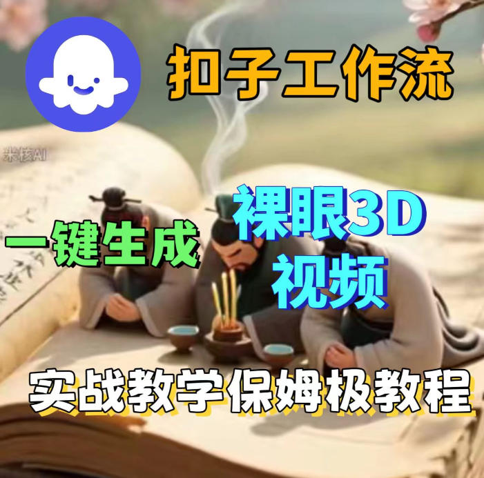 Coze扣子智能体工作流一键生成3D裸眼视频，保姆级搭建教学-智云网