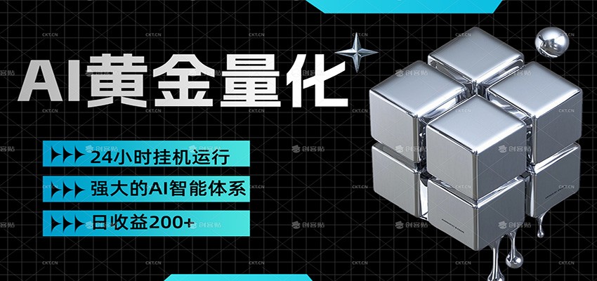 黄金量化挂机，小资金撬动大利润，日收益200+，简单无脑，小白也能无脑上手-智云网