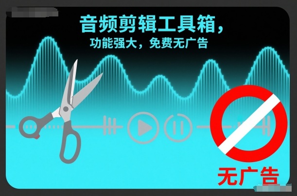 音频剪辑工具箱，功能强大，免费无广告-智云网