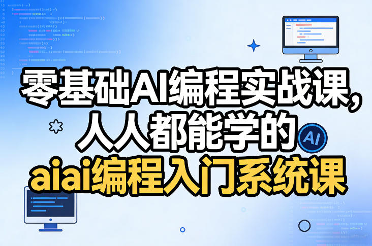 零基础AI编程实战课，人人都能学的ai编程入门系统课-智云网