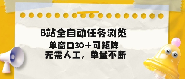 B站全自动任务浏览，单窗口30+可矩阵操作，无需人工单量不断【揭秘】-智云网