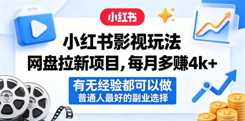 小红书影视玩法网盘拉新项目，每月多賺4k+，有无经验都可以做，普通人最好的副业选择-智云网