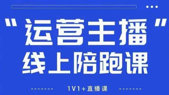猴帝1600线上课,拉爆自然流,做懂流量的主播,新规政策下,自然流破圈攻略【更新260802】-智云网