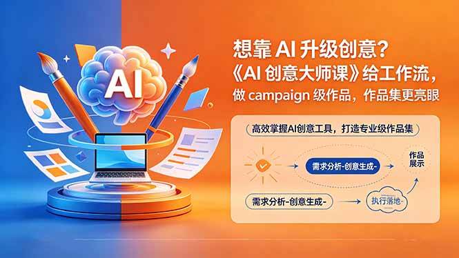 （18460期）想靠AI升级创意？《AI创意大师课》给工作流，做campaign级作品，作品集更亮眼【原创双语字幕】-智云网