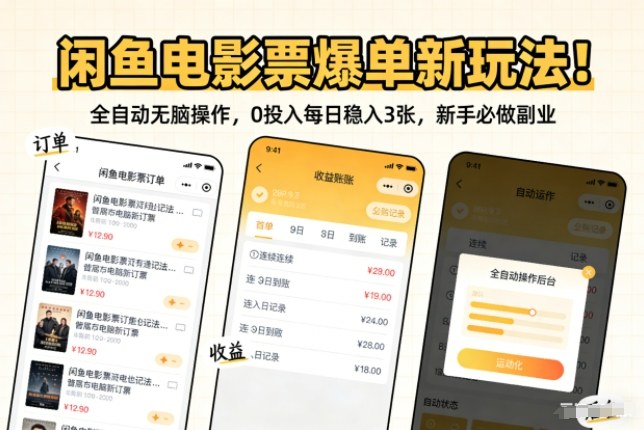 闲鱼电影票爆单新玩法！全自动无脑操作，0投入每日稳入3张，新手必做副业【揭秘】-智云网