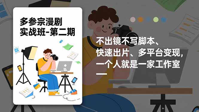 多参 宗漫剧实操班-第二期，不出镜不写脚本、快速出片、多平台变现，一个人就是一家工作室-智云网
