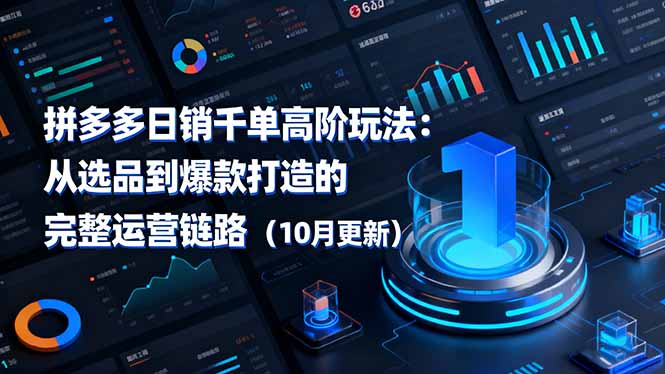 拼多多日销千单高阶玩法：从选品到爆款打造的完整运营链路(10月更新-智云网