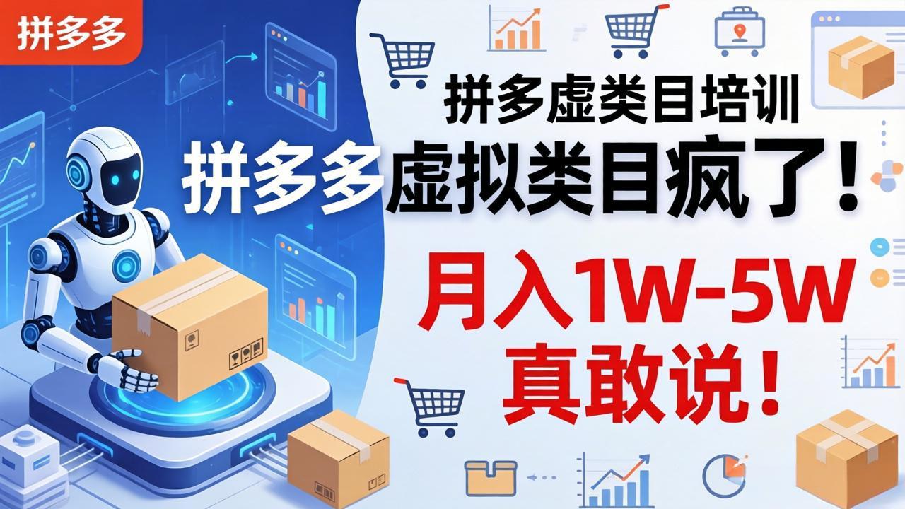 拼多多虚拟类目疯了！机器人自动发货，月入 1W-5W 真敢说！-智云网