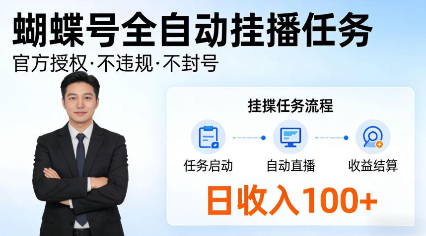 蝴蝶号全自动挂播任务，官方备案不违规，长期任务日入100+【揭秘】-智云网