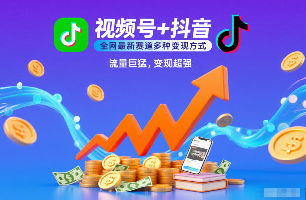 视频号+抖音，全网最新赛道多种变现方式，流量巨猛，变现超强-智云网