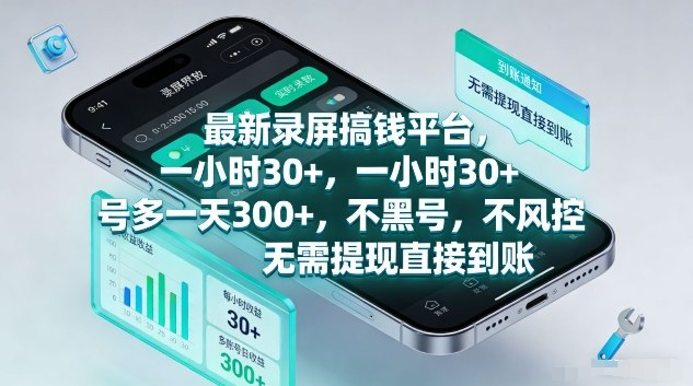 最新录屏搞钱平台，1个小时稳收30+，多号操作一天3张+，收益直接到账无套路【揭秘】-智云网