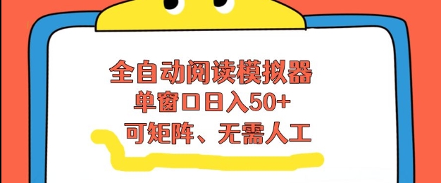 全自动阅读模拟器,单窗口50+靠高效流量获取收益,无需人工,可矩阵操作【揭秘】-智云网