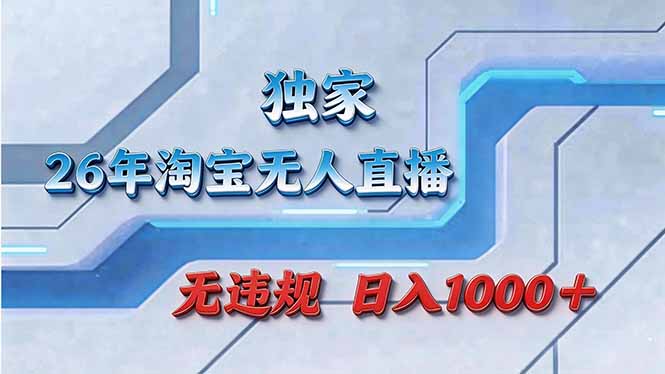 拒绝死工资！淘宝无人直播，让你睡觉都在进账-智云网
