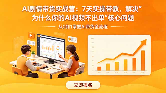 AI剧情带货实战营：7天实操带教，解决“为什么你的AI视频不出单”核心问题-智云网