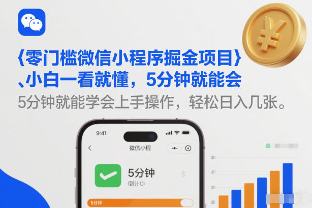 零门槛微信小程序掘金项目，小白一看就懂，5分钟就能学会上手操作，轻松日入几张【揭秘】-智云网