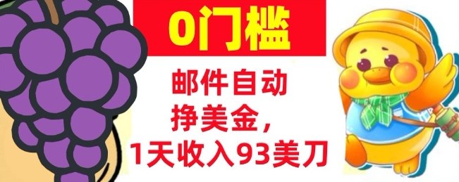 手机邮件自动挣美金，1天收入93美刀，0门槛，超简单-智云网