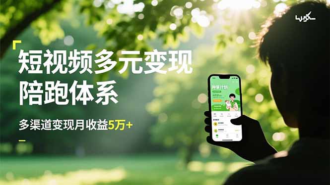 短视频多元变现陪跑体系，带货运营+种草计划+广告分成，多渠道变现月收益5万+-智云网