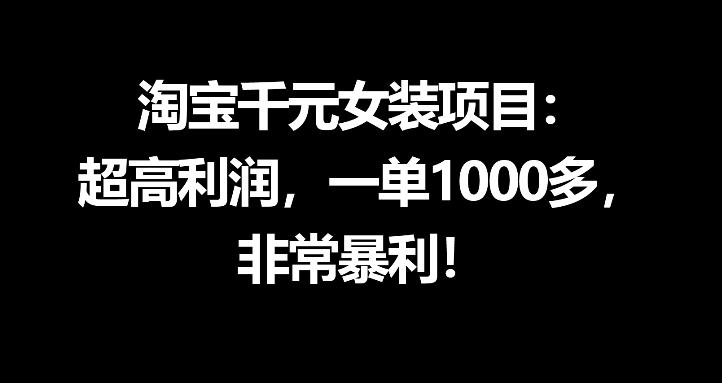 淘宝千元女装项目：超高利润，一单1000多，非常暴利-智云网