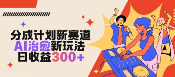 视频号分成计划新赛道，AI治愈新玩法，日收益3张-智云网