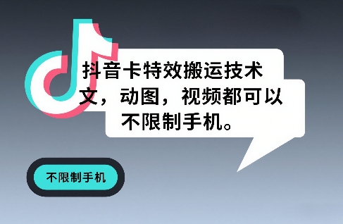 抖音卡特效搬运技术，图文，动图，视频都可以，不限制手机-智云网