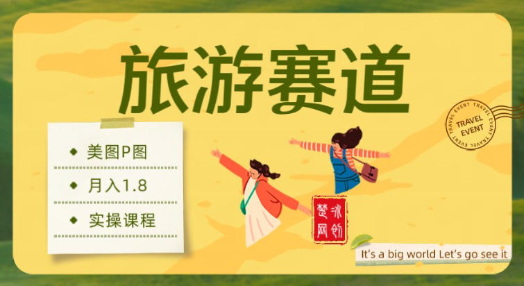副业项目拆解：旅游赛道美图P图月入1.8w-智云网