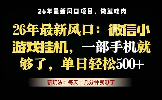 （18477期）微信小游戏挂机教学，轻松日入500+，一部手机就够了，长期稳定可做-智云网