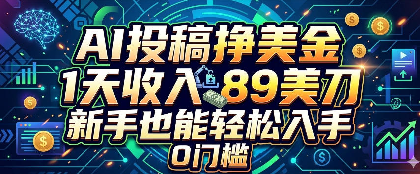 AI投稿挣美刀，1天收入89刀，新手也能轻松入手，0门槛-智云网
