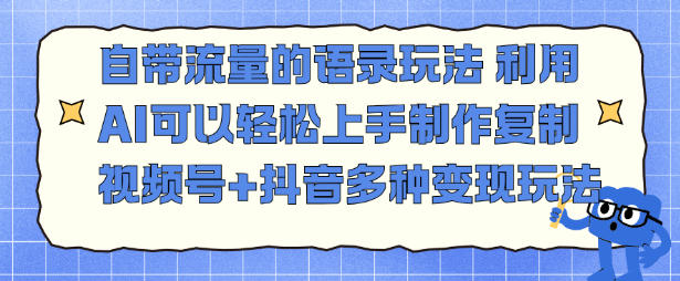 自带流量的语录玩法，利用AI可以轻松上手，制作复制视频号+抖音多种变现玩法-智云网