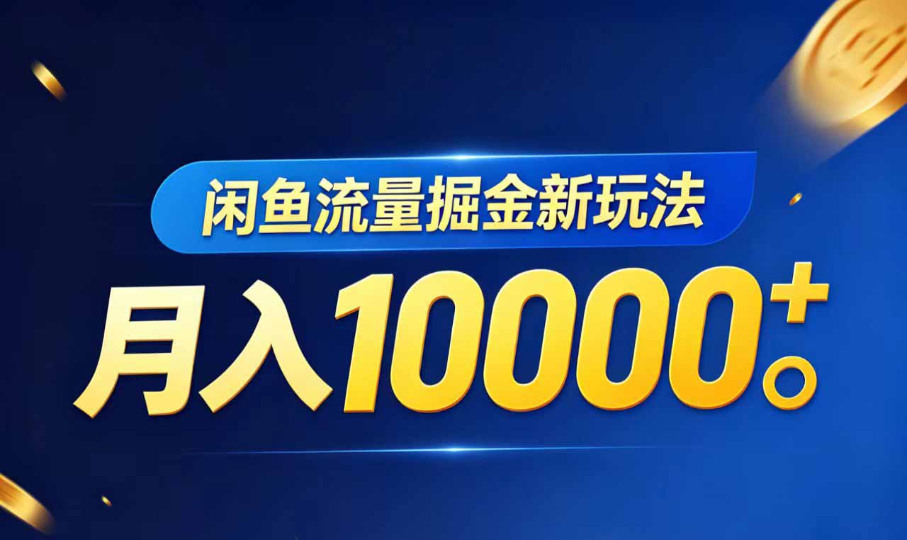 闲鱼流量掘金虚拟资料新玩法，月入10000＋-智云网