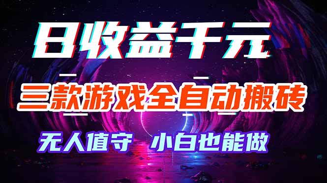 三款游戏全自动打金玩法，绿色稳定！日入1000+！-智云网