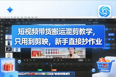 短视频带货搬运混剪教学，只用到剪映，新手直接抄作业-智云网