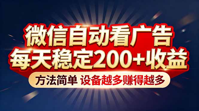 “薅羊毛”新境界！微信自动看广告每天稳定200+收益，方法简单，设备越多赚得越多-智云网