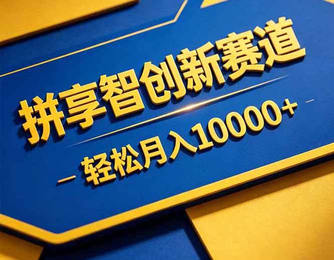 （18464期）拼多多享智创新赛道，卖一切可以通过网盘链接交付的虚拟商品，轻松月入10000＋-智云网