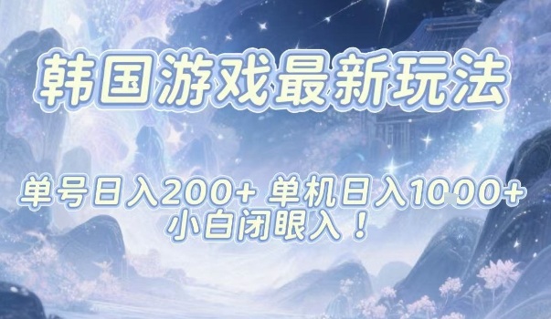 韩国游戏最新玩法，单号收益200+，单机收益1k+，小白闭眼入【揭秘】-智云网