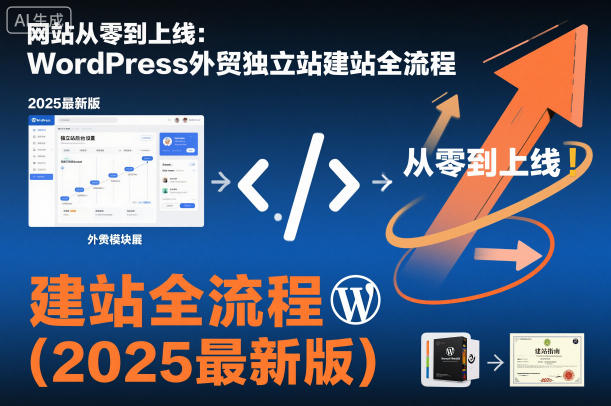 网站从零到上线：WordPress外贸独立站建站全流程（2025最新版）-智云网