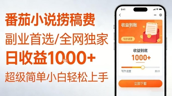 全网独家！番茄小说捞稿费，日收益1k+，副业必看，小白易上手，超级简单【揭秘】-智云网